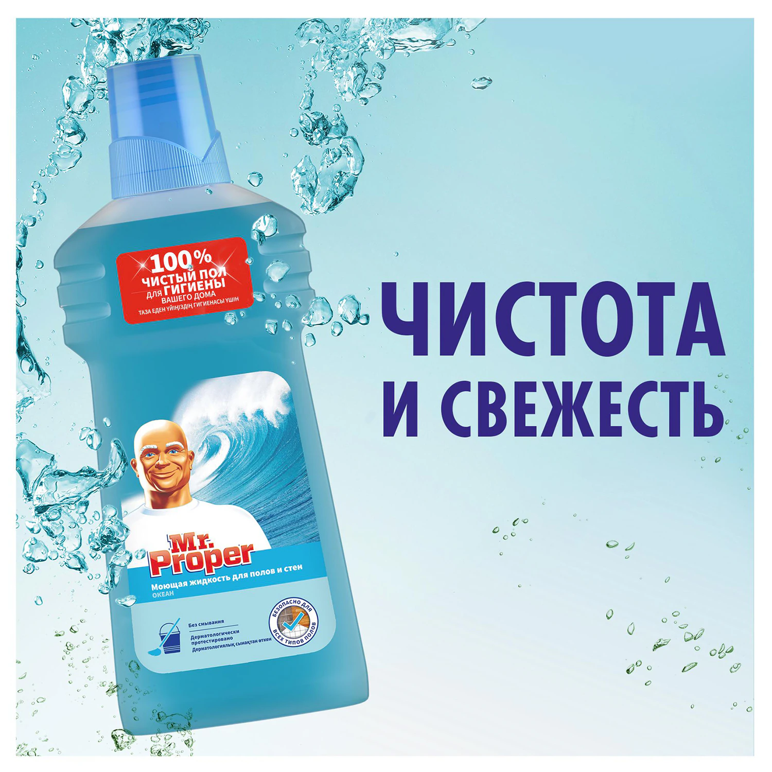 Средство для мытья пола и стен MR.PROPER "Океан" 500 мл